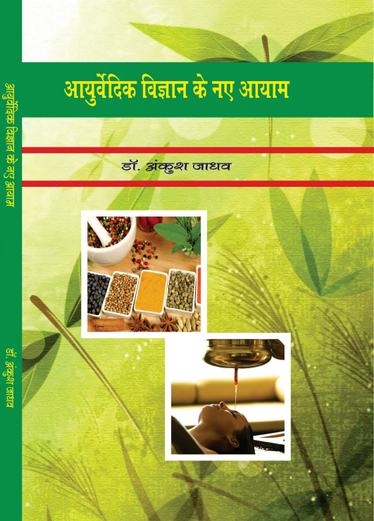 Ayurvedik Vigyan Ke Naye Aayam